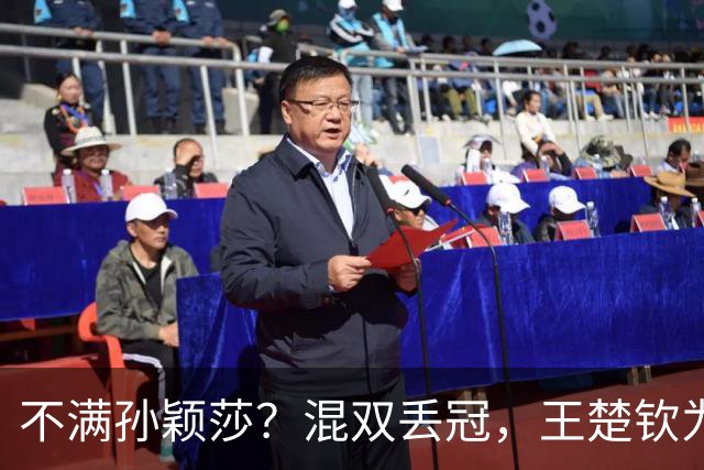 不满孙颖莎？混双丢冠，王楚钦为何黑脸？原因找到，谁注意退场举动