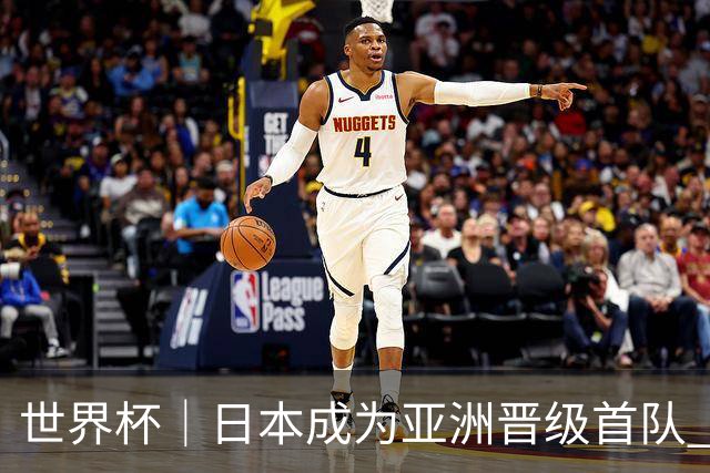 世界杯｜日本成为亚洲晋级首队 淘汰赛将战巴西