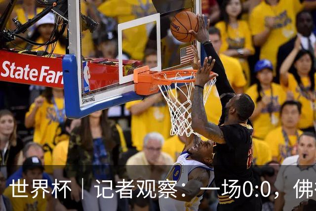 世界杯｜记者观察：一场0:0，佛得角为何如此振奋
