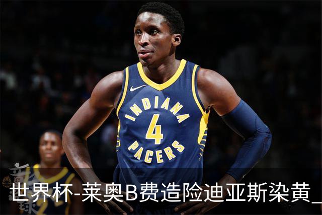 世界杯-莱奥B费造险迪亚斯染黄 半场葡萄牙0-0克罗地亚