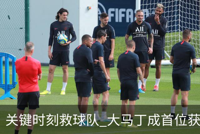 关键时刻救球队 大马丁成首位获最佳门将的非欧球员