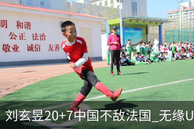 刘玄昱20+7中国不敌法国 无缘U17男篮世界杯8强