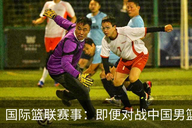 国际篮联赛事：即便对战中国男篮的结果不尽如意，日本队也不会被淘汰出局