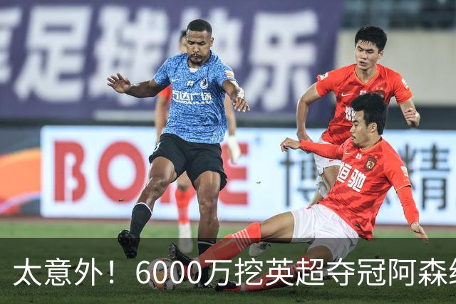 太意外！6000万挖英超夺冠阿森纳锋将，巴萨这笔交易暗藏巨大变数