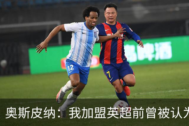 奥斯皮纳：我加盟英超前曾被认为1米83身高不够 哥伦比亚怀揣梦想