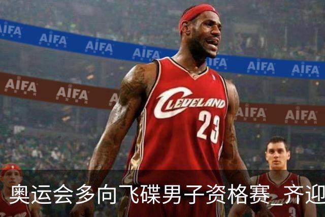 奥运会多向飞碟男子资格赛 齐迎加赛排第一进决赛