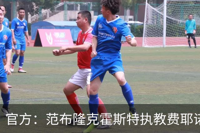 官方：范布隆克霍斯特执教费耶诺德，红军助教胡尔斯霍夫一同加盟