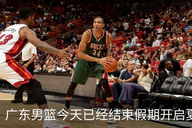 广东男篮今天已经结束假期开启夏训备战 徐杰黄明依在美特训