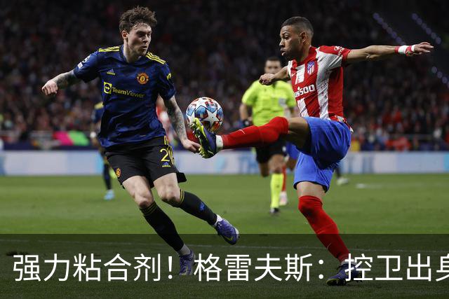 强力粘合剂！格雷夫斯：控卫出身空间型4号位 模板迪奥/李凯尔