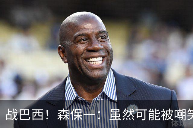 战巴西！森保一：虽然可能被嘲笑 但我们的目标世界杯夺冠
