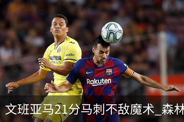 文班亚马21分马刺不敌魔术 森林狼大胜独行侠