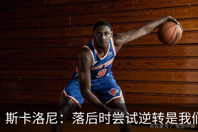 斯卡洛尼：落后时尝试逆转是我们毕生都在做的事情，会继续做下去