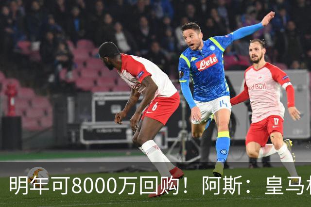 明年可8000万回购！阿斯：皇马相信帕斯未来会回归，有优先匹配权