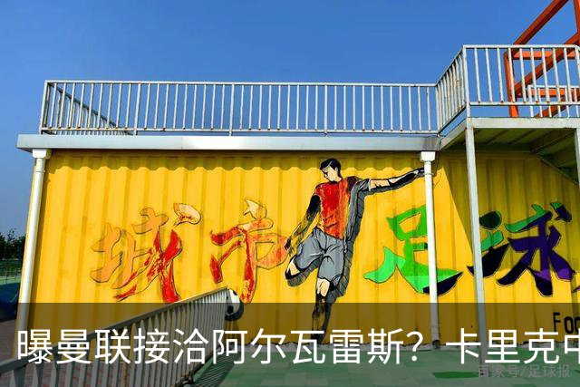 曝曼联接洽阿尔瓦雷斯？卡里克中锋真实计划揭秘，一人仍拒绝离队