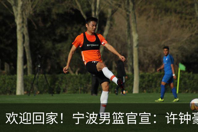 欢迎回家！宁波男篮官宣：许钟豪将担任球队助理教练！