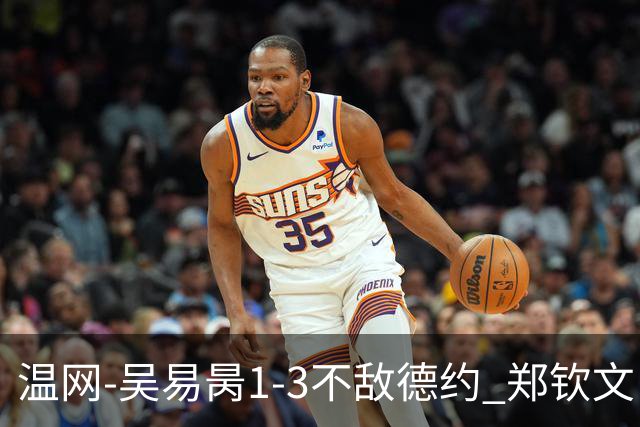温网-吴易昺1-3不敌德约 郑钦文“一轮游”+王欣瑜张帅晋级
