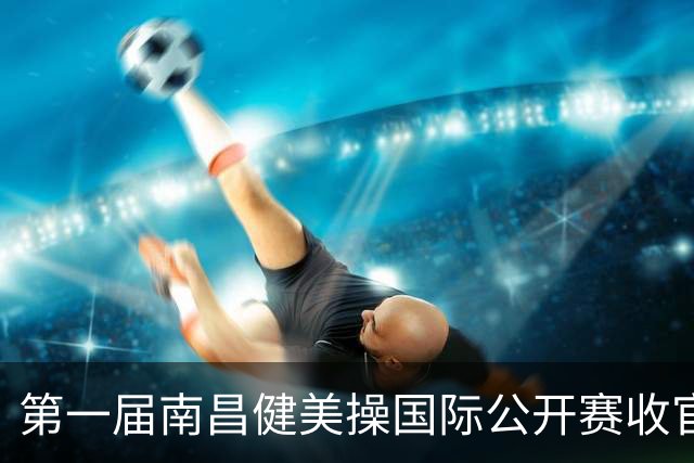 第一届南昌健美操国际公开赛收官