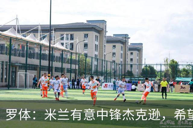 罗体：米兰有意中锋杰克逊，希望高价租借+选择买断或有条件买断