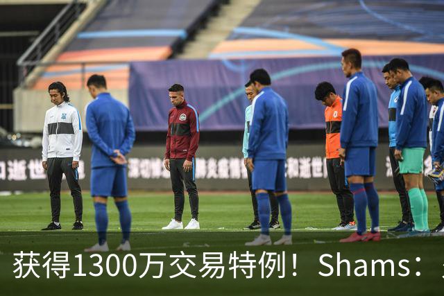 获得1300万交易特例！Shams：火箭搭上3个次轮将电风扇送往黄蜂！