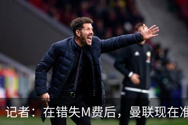记者：在错失M费后，曼联现在准备探索引进伯恩茅斯中场斯科特