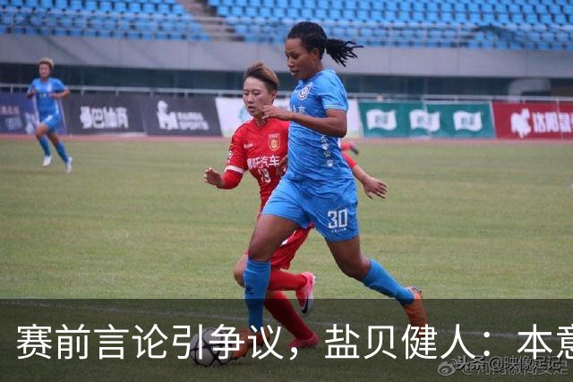 赛前言论引争议，盐贝健人：本意不是说巴西弱，而是今时不同以往