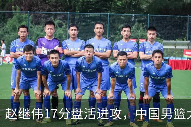 赵继伟17分盘活进攻，中国男篮大胜晋级 杨瀚森10+5 郭士强不固执了
