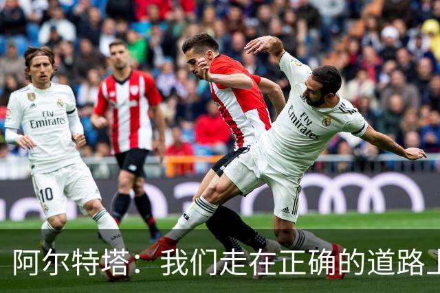 阿尔特塔：我们走在正确的道路上 祝贺曼城夺冠