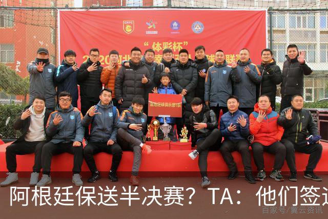 阿根廷保送半决赛？TA：他们签运确实太好，一路都难碰到争冠队