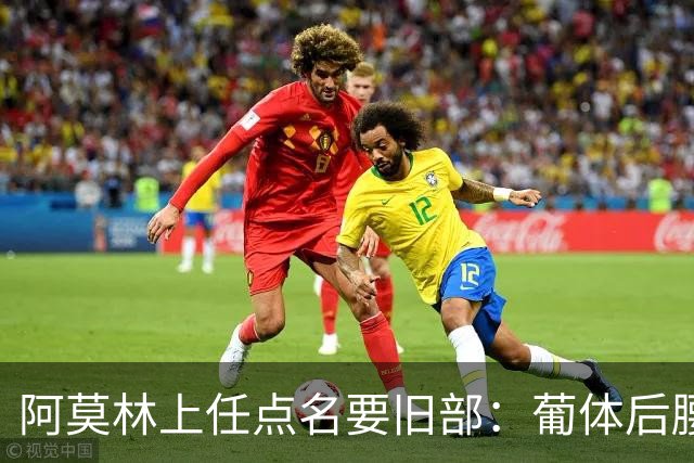 阿莫林上任点名要旧部：葡体后腰卖4500万，曼联放弃之人想转会