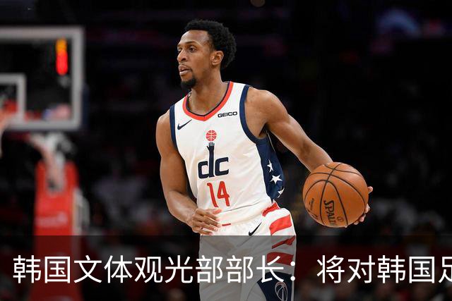 韩国文体观光部部长：将对韩国足协展开专项审计 成立调查委员会
