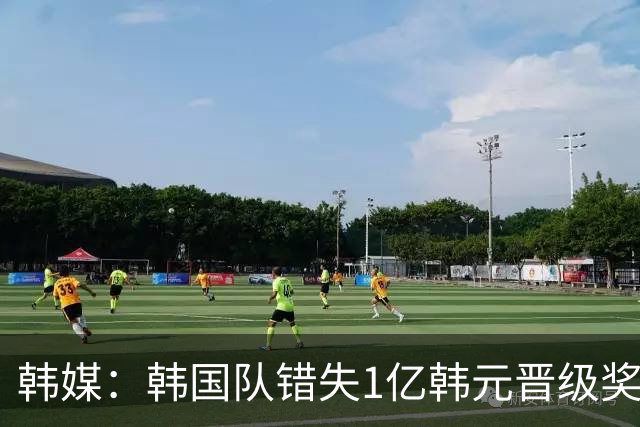 韩媒：韩国队错失1亿韩元晋级奖 但每人仍可拿8000万津贴