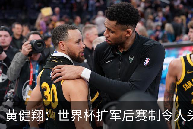 黄健翔：世界杯扩军后赛制令人头疼，恢复8个组也许会有默契球