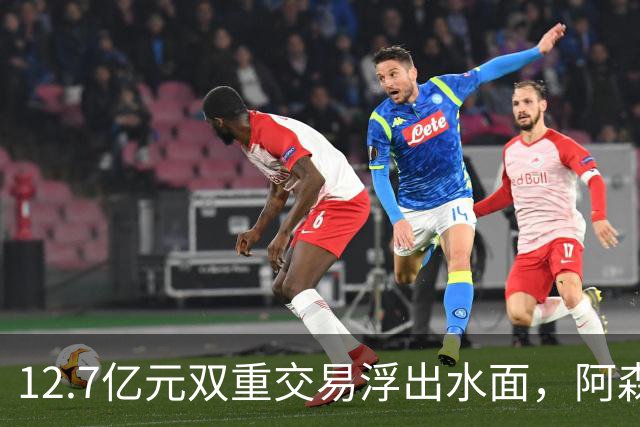 12.7亿元双重交易浮出水面，阿森纳夏窗加速补强中场与进攻选择