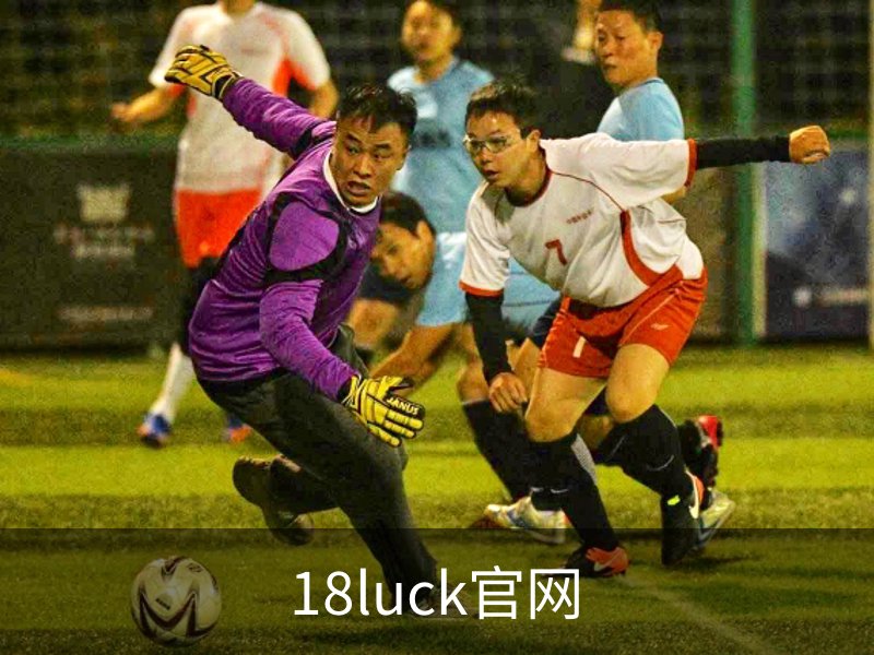 18luck官网简介