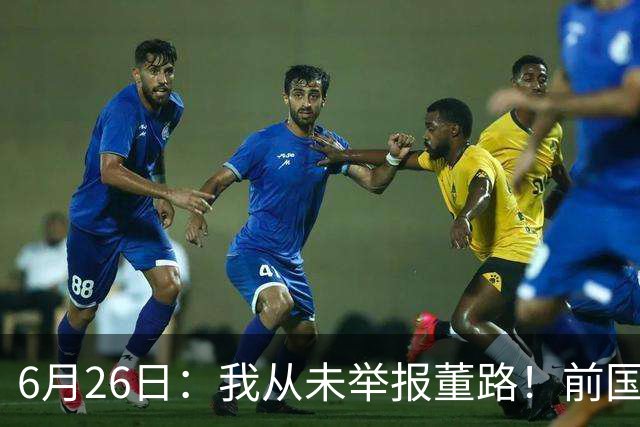 6月26日：我从未举报董路！前国脚王晓龙火速澄清，网友热议，百万赌约外加退网约定属实么
