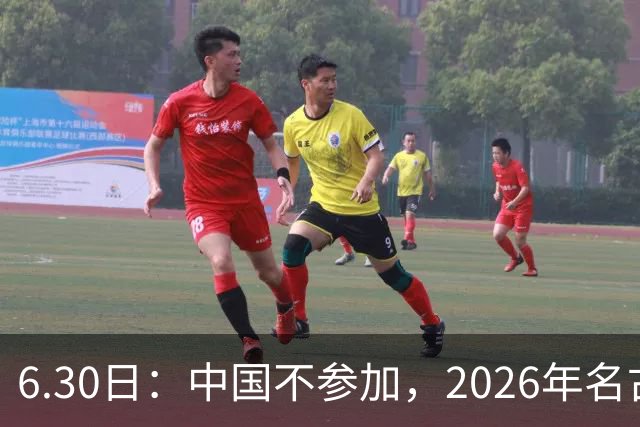 6.30日：中国不参加，2026年名古屋亚运会，这事儿已经在亚洲体育圈炸了锅