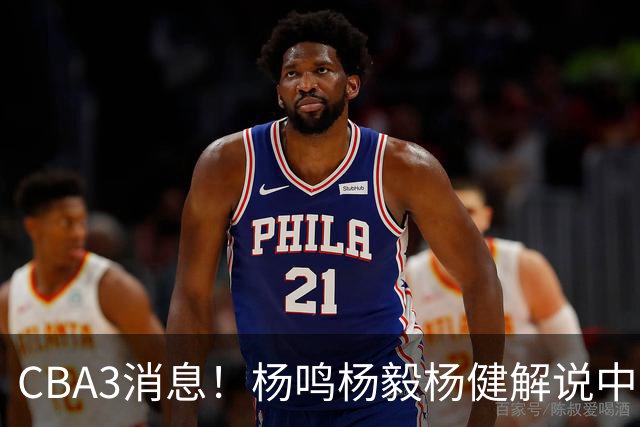 CBA3消息！杨鸣杨毅杨健解说中日大战，弗格晒全家福，中国男篮出线条件出炉！